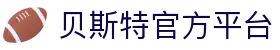 贝斯特官网